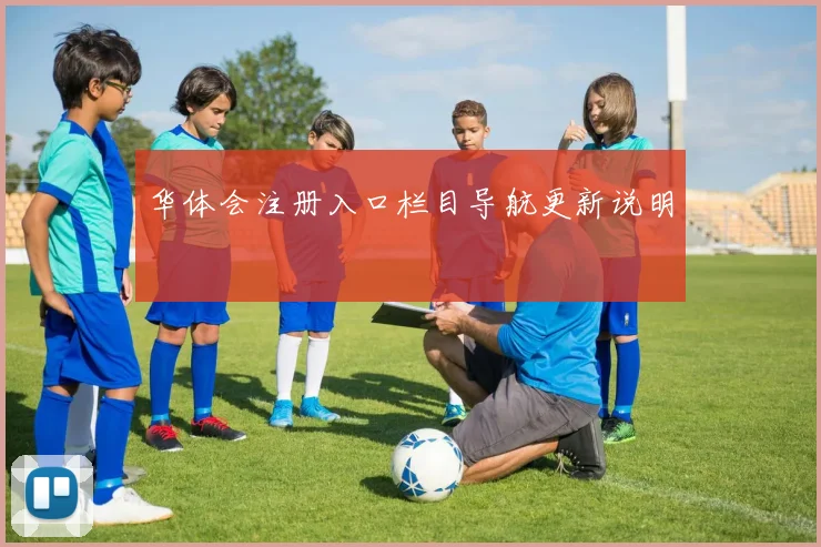 华体会注册入口栏目导航更新说明