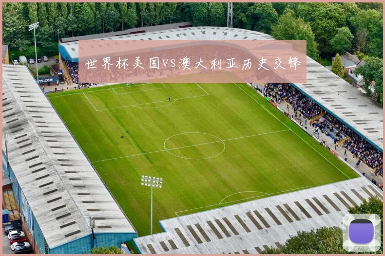 世界杯美国vs澳大利亚历史交锋
