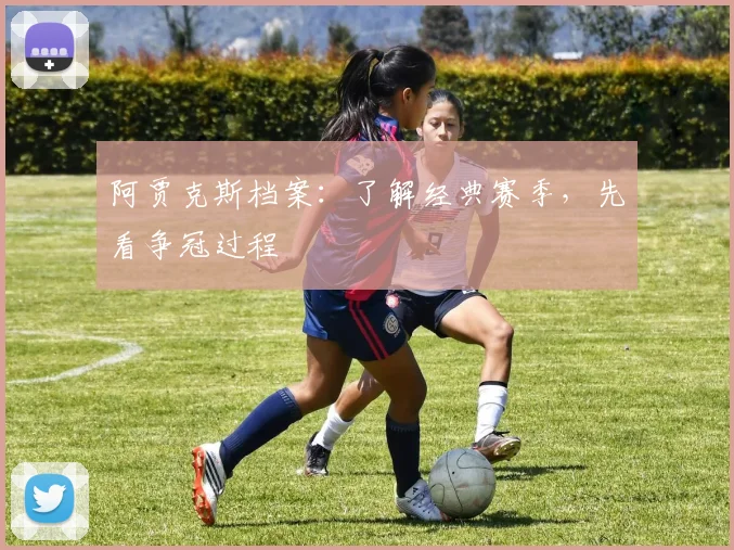 阿贾克斯档案:了解经典赛季,先看争冠过程