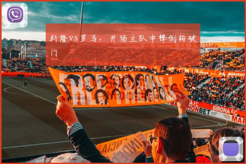 科隆vs罗马，开场主队中锋倒钩破门
