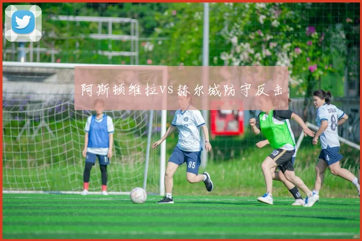 阿斯顿维拉vs赫尔城防守反击
