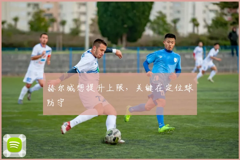 赫尔城想提升上限，关键在定位球防守