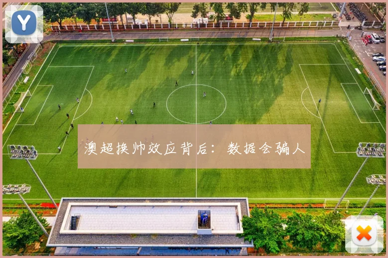 澳超换帅效应背后：数据会骗人