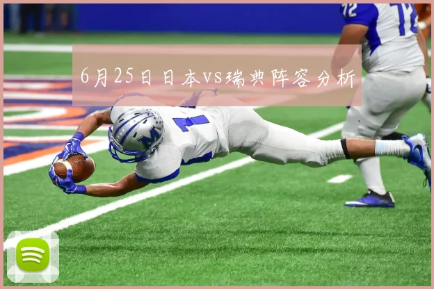 6月25日日本vs瑞典阵容分析