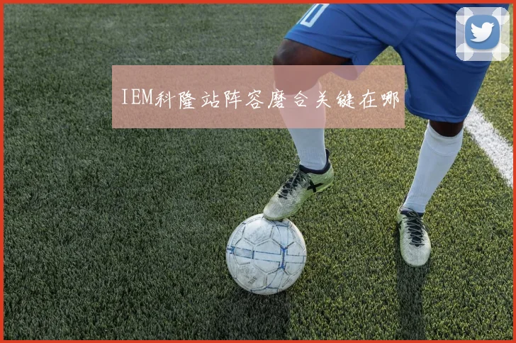 IEM科隆站阵容磨合关键在哪