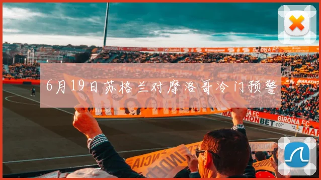 6月19日苏格兰对摩洛哥冷门预警