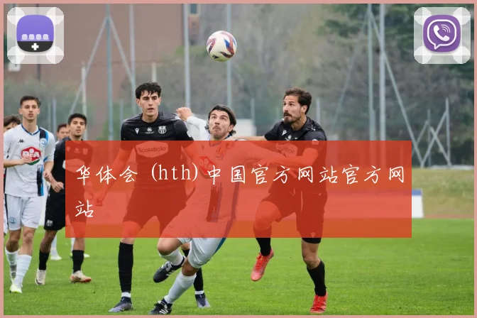 华体会 (hth)中国官方网站官方网站