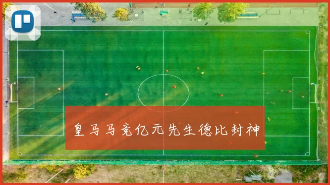 皇马马竞亿元先生德比封神