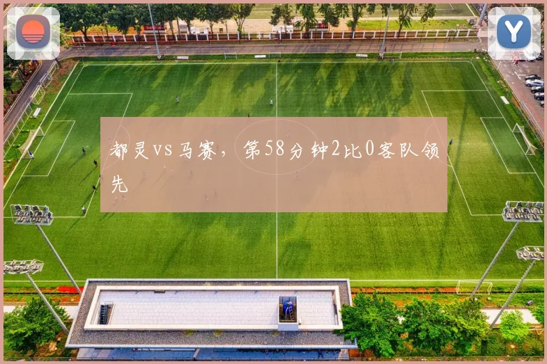 都灵vs马赛，第58分钟2比0客队领先