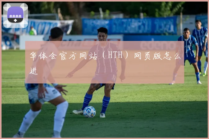 华体会官方网站（HTH）网页版怎么进